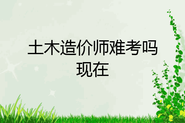 土木造价师难考吗现在