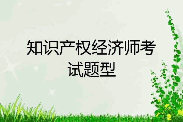 知识产权经济师考试题型