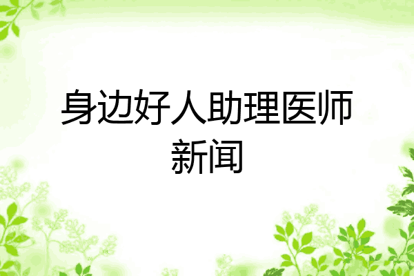 身边好人助理医师新闻