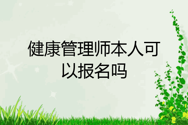健康管理师本人可以报名吗