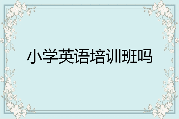 小学英语培训班吗
