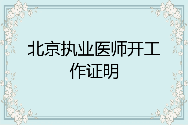 北京执业医师开工作证明
