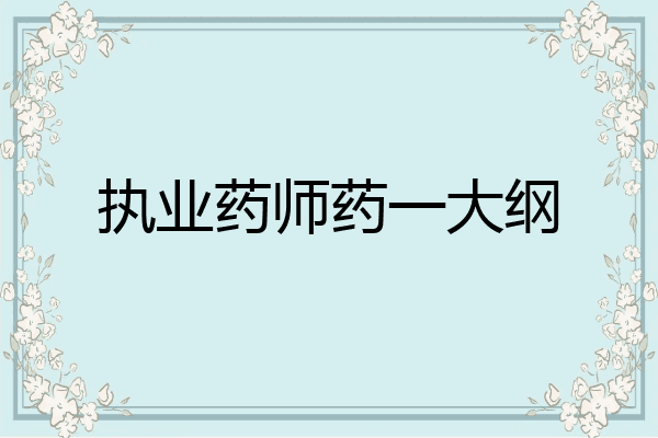 执业药师药一大纲