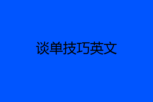 谈单技巧英文