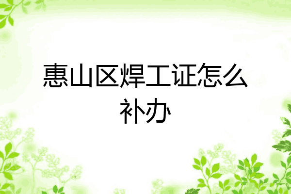 惠山区焊工证怎么补办