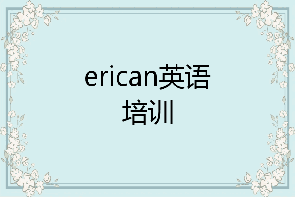 erican英语培训