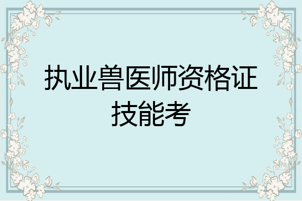 执业兽医师资格证技能考
