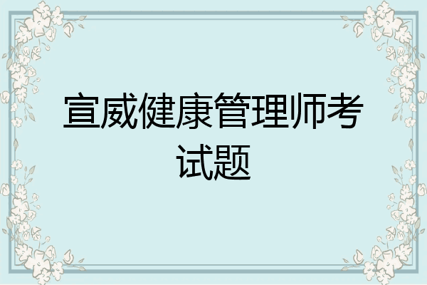 宣威健康管理师考试题