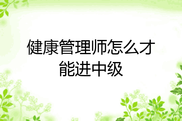 健康管理师怎么才能进中级