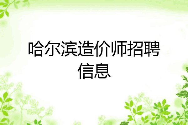 哈尔滨造价师招聘信息