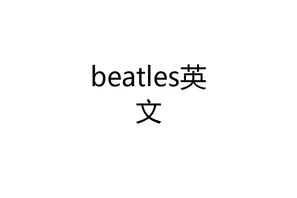 beatles英文