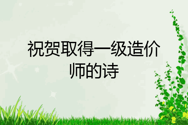 祝贺取得一级造价师的诗