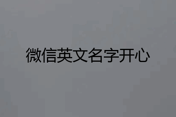 微信英文名字开心