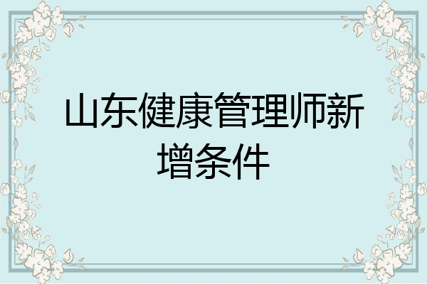 山东健康管理师新增条件