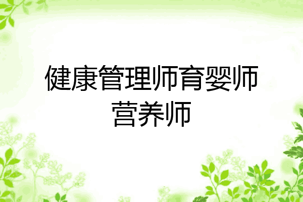 健康管理师育婴师营养师