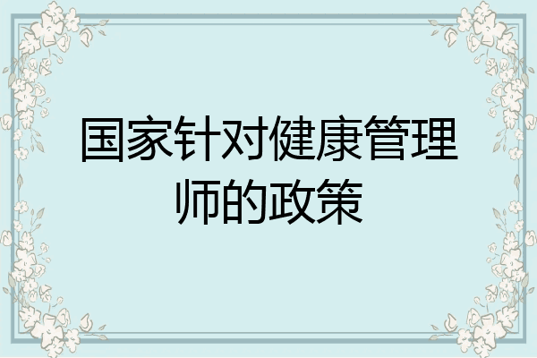 国家针对健康管理师的政策