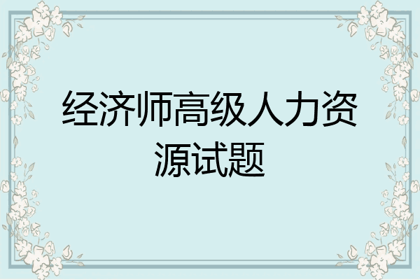 经济师高级人力资源试题