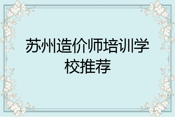 苏州造价师培训学校推荐
