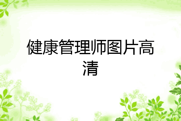 健康管理师图片高清