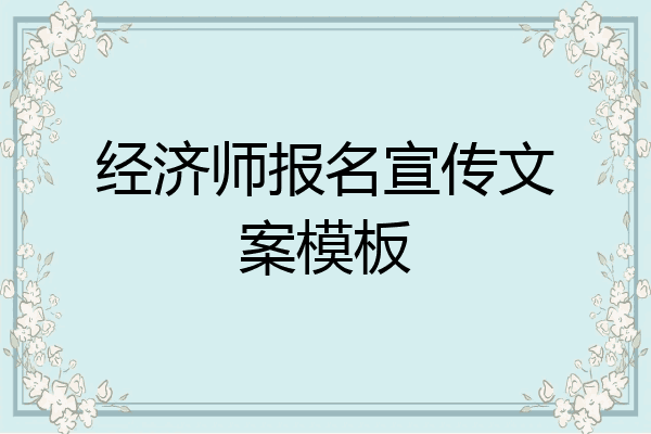 经济师报名宣传文案模板