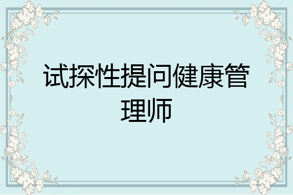 试探性提问健康管理师