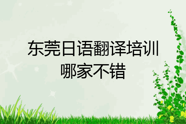 东莞日语翻译培训哪家不错