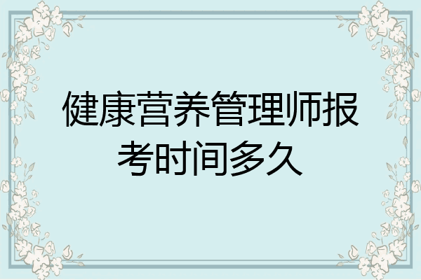健康营养管理师报考时间多久