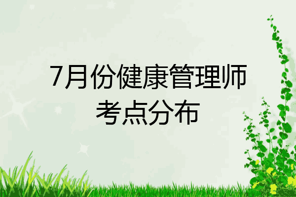 7月份健康管理师考点分布