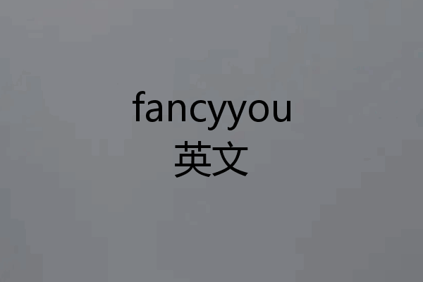 fancyyou英文