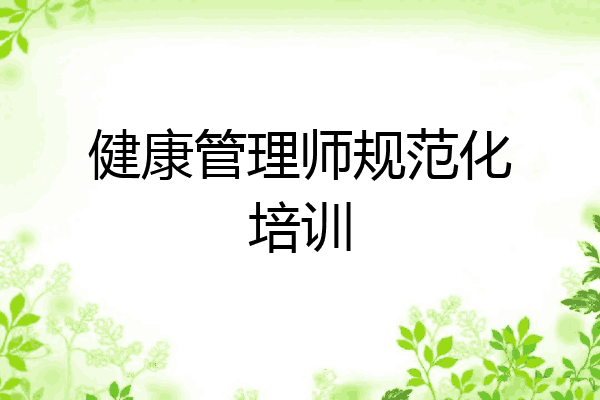 健康管理师规范化培训