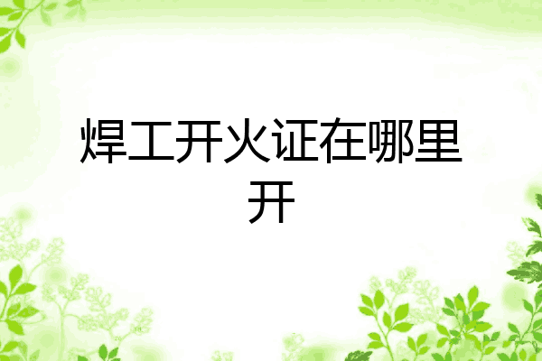 焊工开火证在哪里开