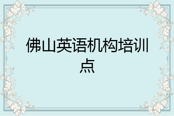 佛山英语机构培训点