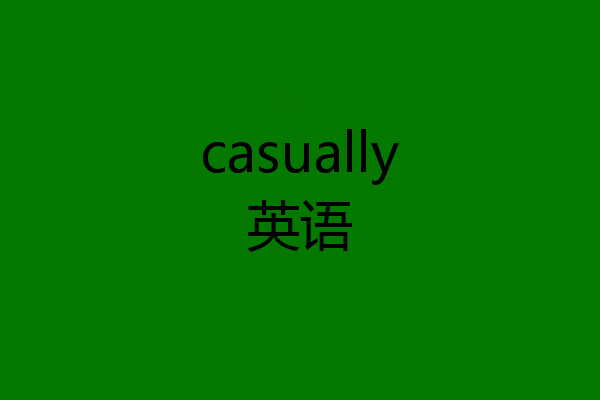 casually英语