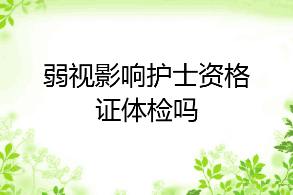 弱视影响护士资格证体检吗