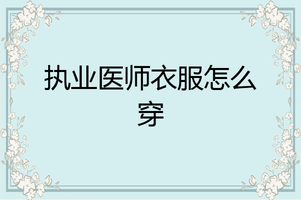 执业医师衣服怎么穿