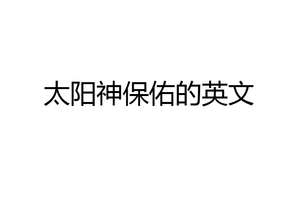 太阳神保佑的英文