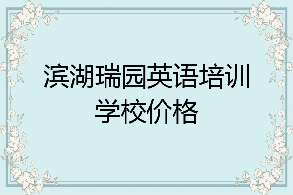 滨湖瑞园英语培训学校价格