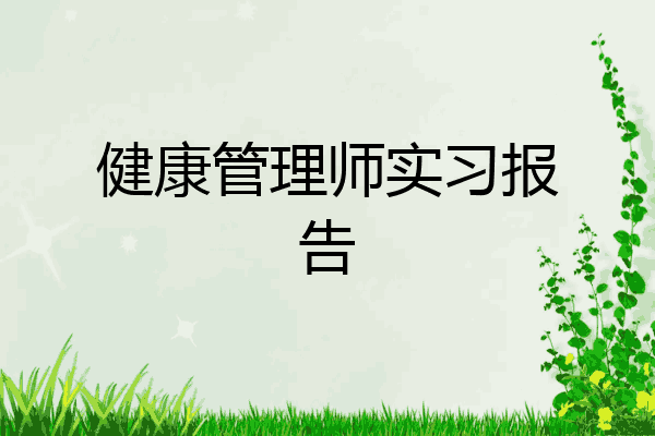 健康管理师实习报告