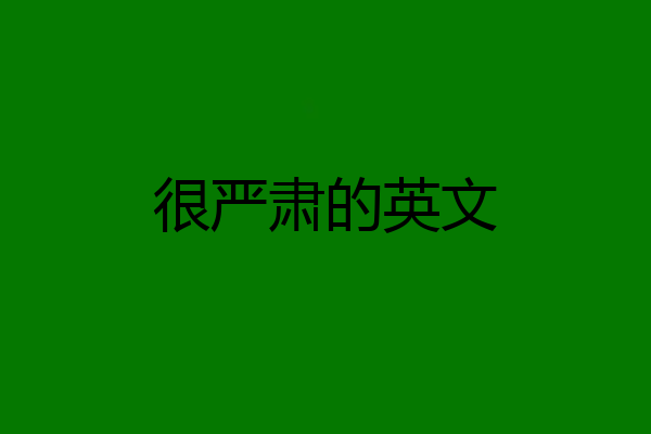 很严肃的英文
