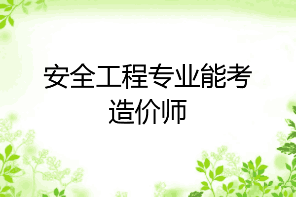 安全工程专业能考造价师