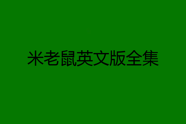 米老鼠英文版全集