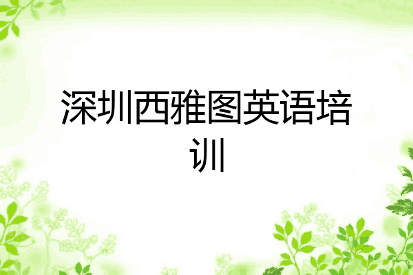深圳西雅图英语培训