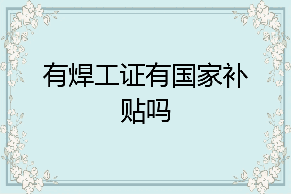 有焊工证有国家补贴吗