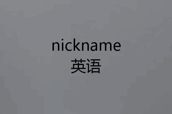 nickname英语