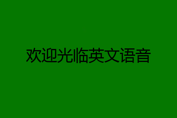 欢迎光临英文语音