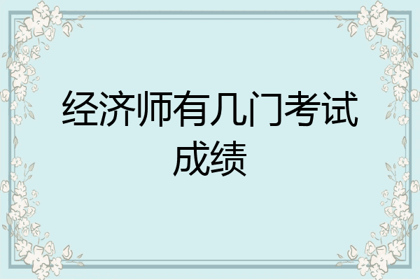 经济师有几门考试成绩