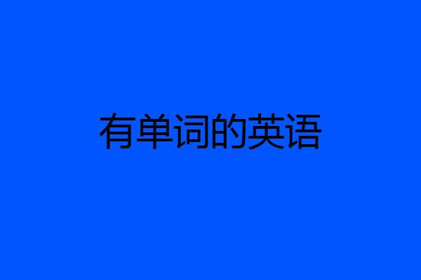 有单词的英语
