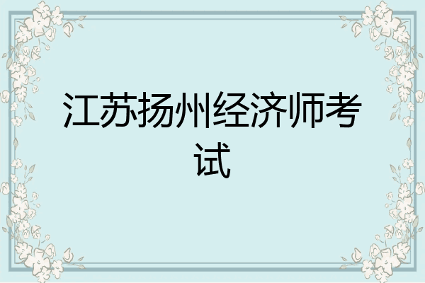 江苏扬州经济师考试