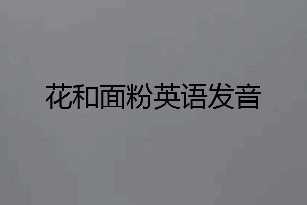 花和面粉英语发音