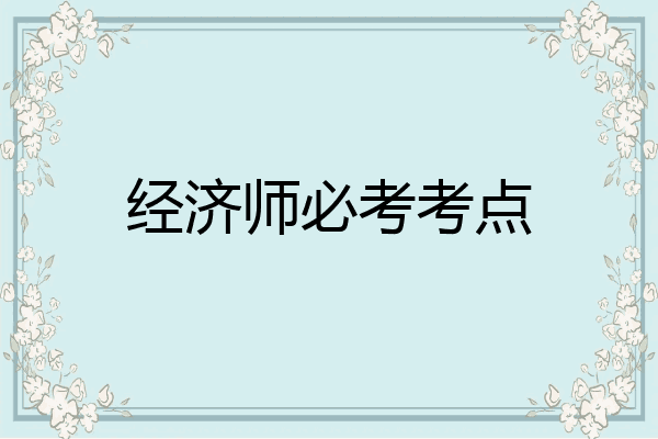 经济师必考考点